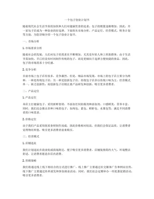 一个包子创业计划书