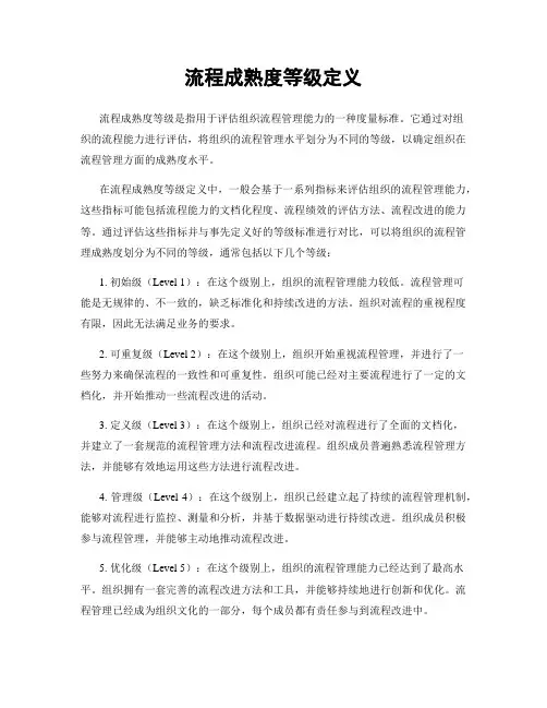 流程成熟度等级定义