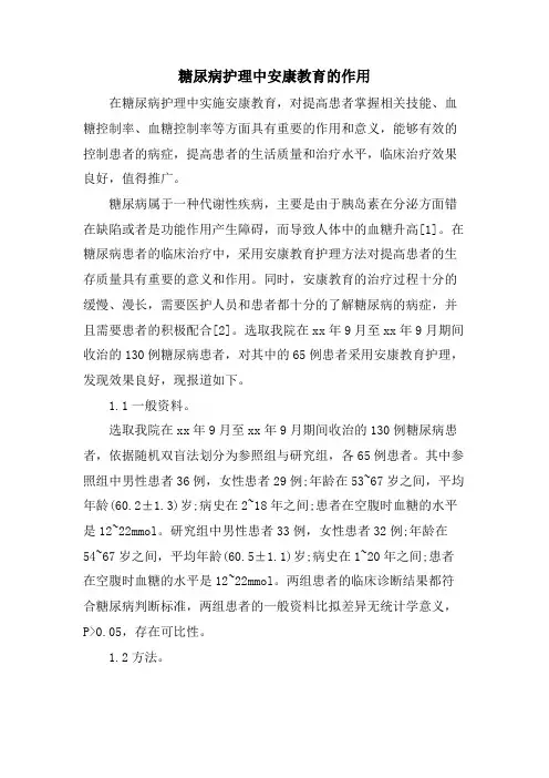 糖尿病护理中健康教育的作用