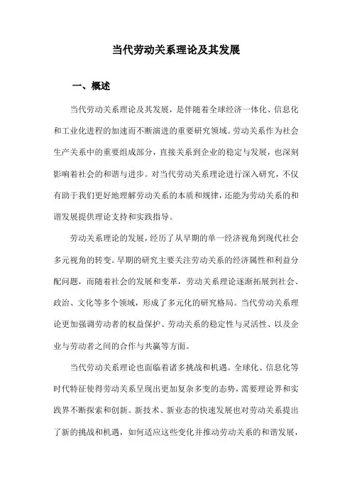 当代劳动关系理论及其发展