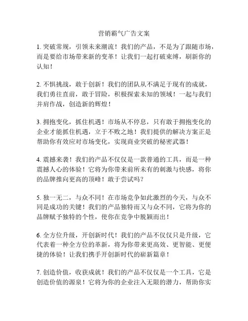 营销霸气广告文案