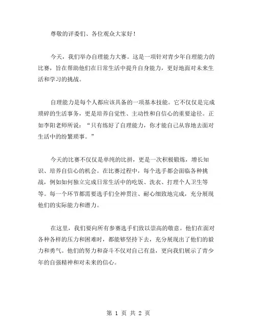 自理能力大赛个人主持稿范文