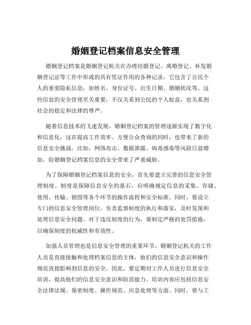 婚姻登记档案信息安全管理