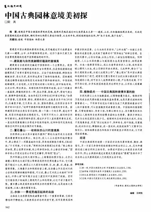 中国古典园林意境美初探