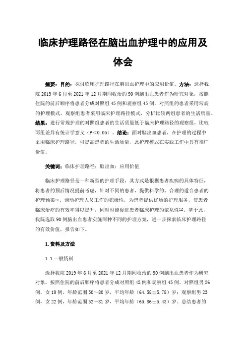 临床护理路径在脑出血护理中的应用及体会
