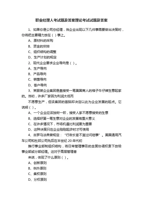 职业经理人考试题及答案理论考试试题及答案