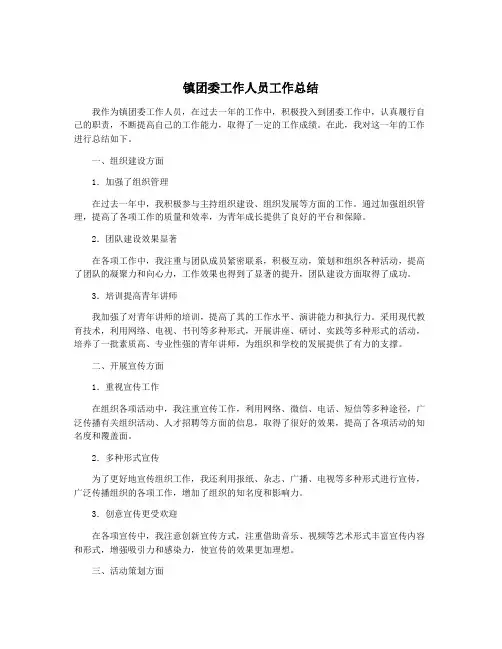 镇团委工作人员工作总结