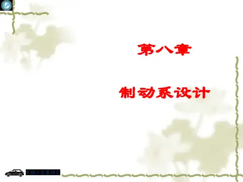 汽车制动系设计方案PPT(共 45张)