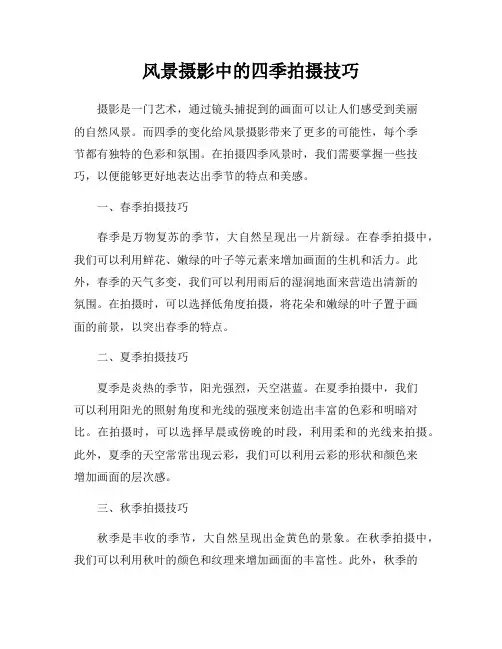 风景摄影中的四季拍摄技巧