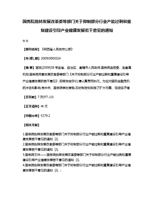 国务院批转发展改革委等部门关于抑制部分行业产能过剩和重复建设引导产业健康发展若干意见的通知