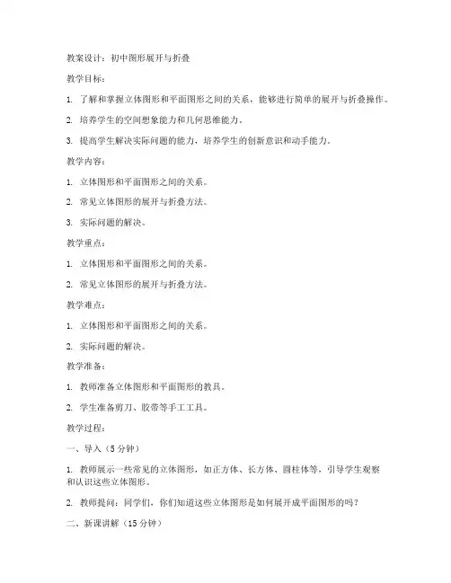 初中图形展开与折叠教案