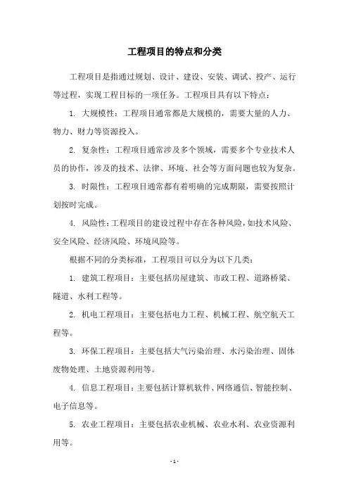 工程项目的特点和分类