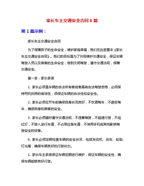 家长车主交通安全合同6篇