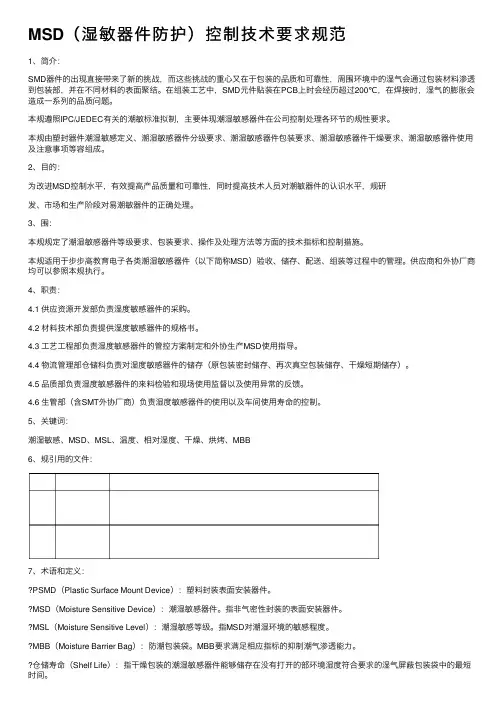 MSD（湿敏器件防护）控制技术要求规范