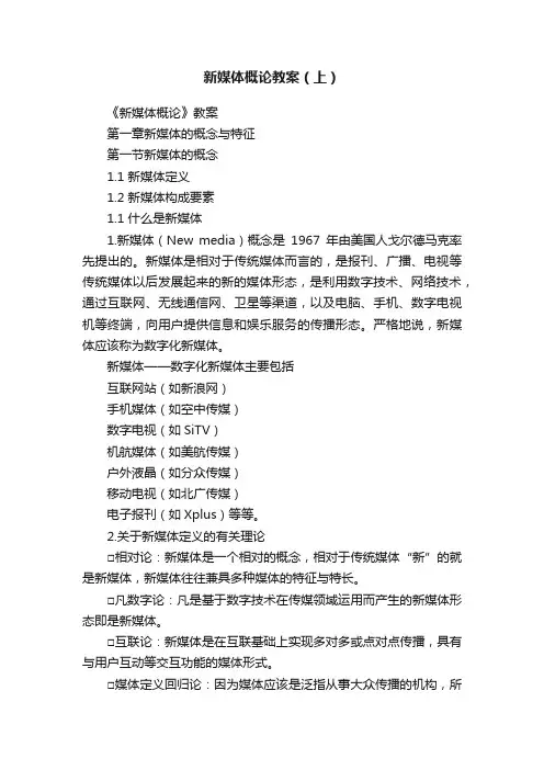新媒体概论教案（上）