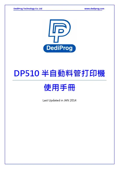 DP510半自動料管打印機用戶手冊说明书