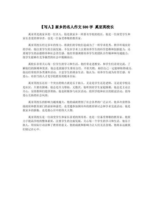 【写人】家乡的名人作文500字 奚亚英校长