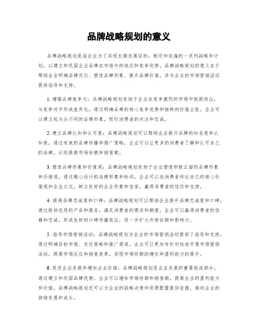 品牌战略规划的意义