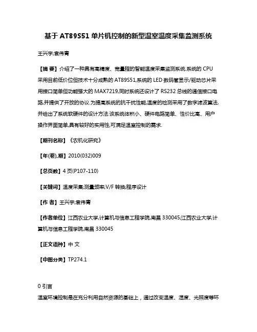 基于AT89S51单片机控制的新型温室温度采集监测系统