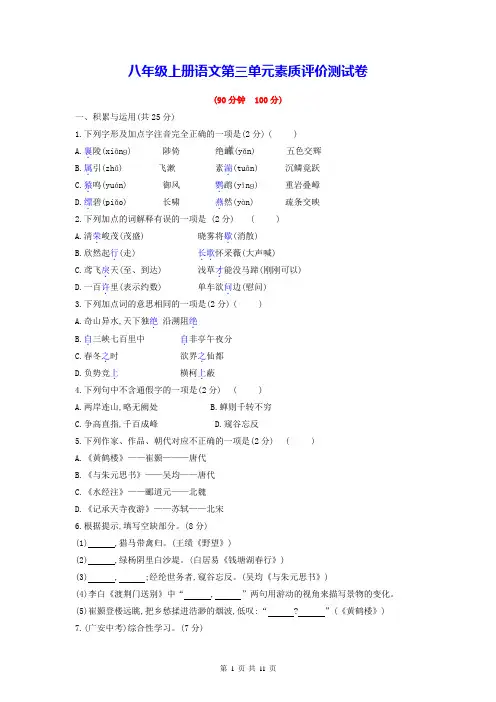 八年级上册语文第三单元素质评价测试卷(含答案解析)