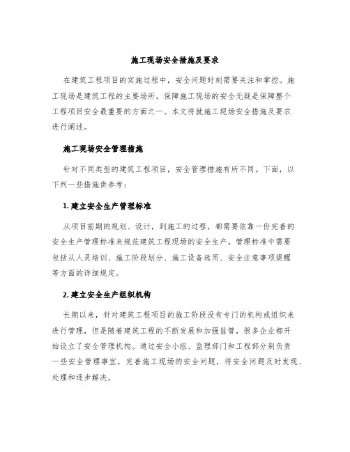 施工现场安全措施及要求
