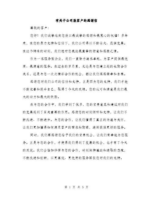 有关于公司致客户的感谢信（3篇）