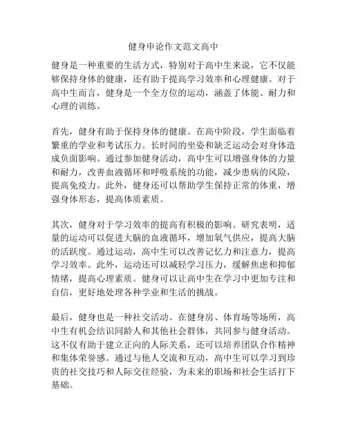 健身申论作文范文高中