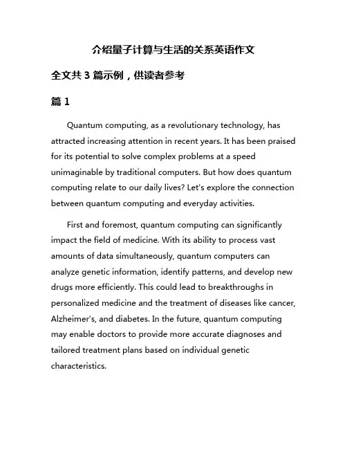 介绍量子计算与生活的关系英语作文