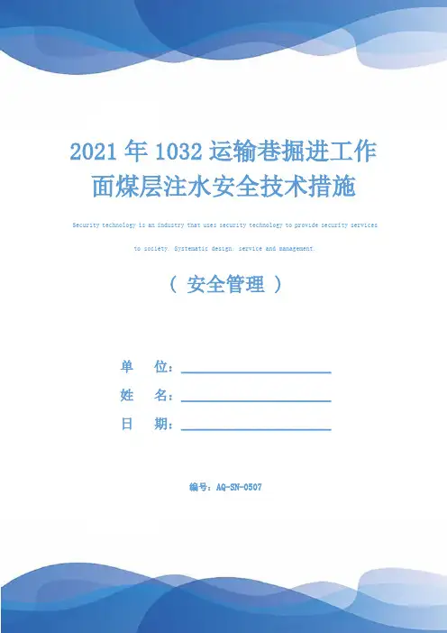 2021年1032运输巷掘进工作面煤层注水安全技术措施