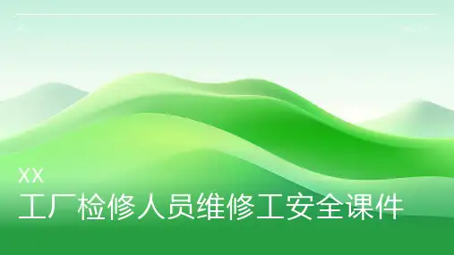 工厂检修人员维修工安全课件