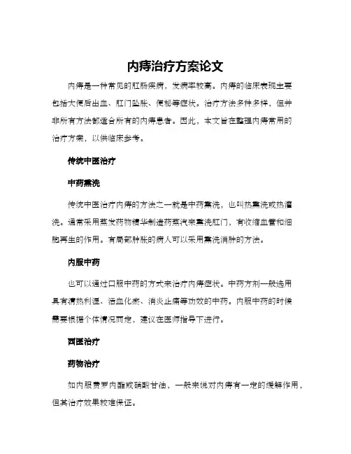 内痔治疗方案论文