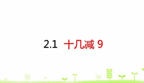 新人教版小学数学《十几减9》优质课件1