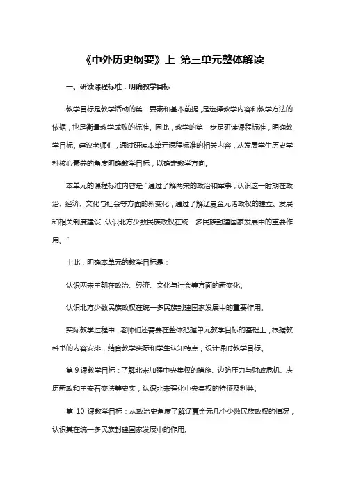 《中外历史纲要》上 第三单元整体解读