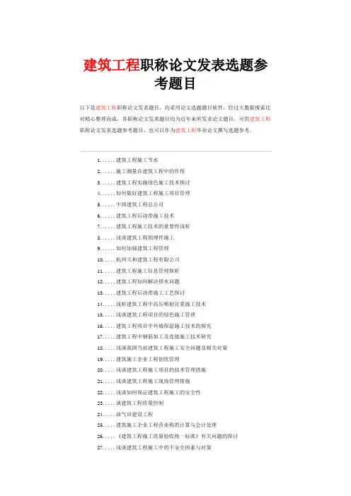 建筑工程工程师职称论文发表选题参考题目