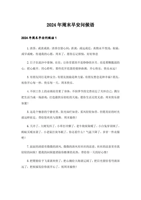 2024年周末早安问候语_16