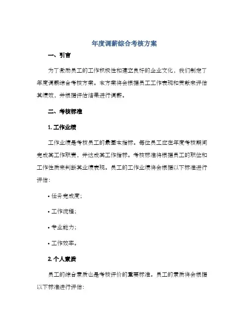 年度调薪综合考核方案