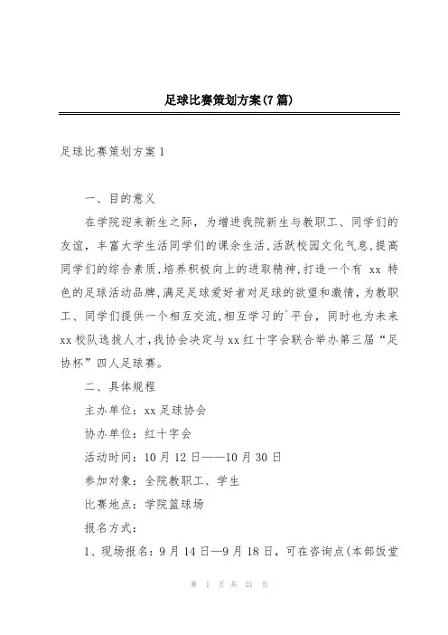 足球比赛策划方案(7篇)