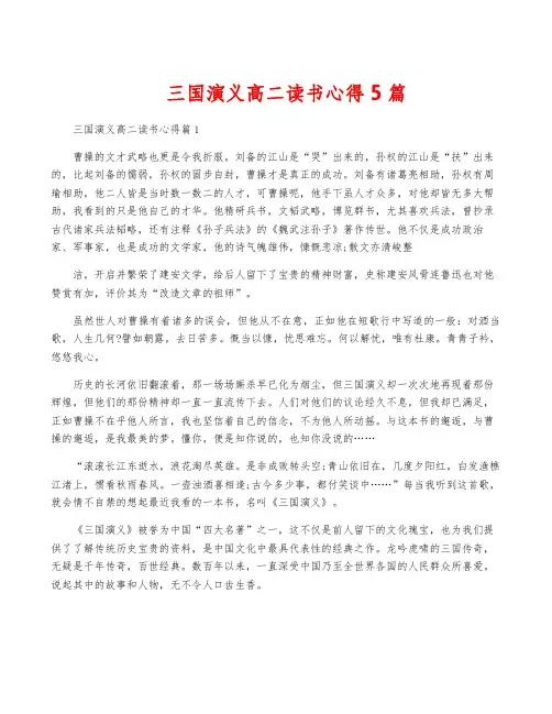 三国演义高二读书心得5篇
