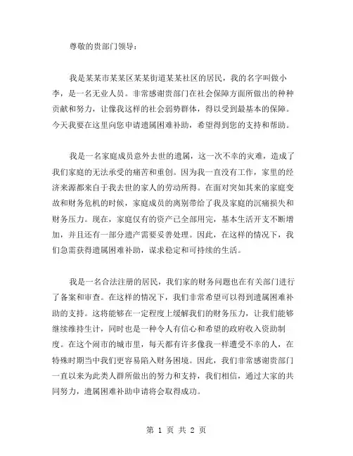 遗属困难补助申请书范文