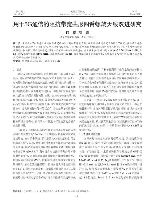 用于5G通信的阻抗带宽共形四臂螺旋天线改进研究