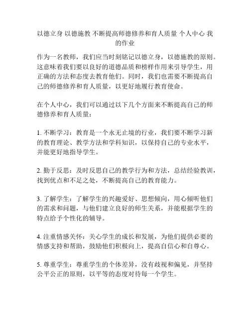 以德立身 以德施教 不断提高师德修养和育人质量 个人中心 我的作业
