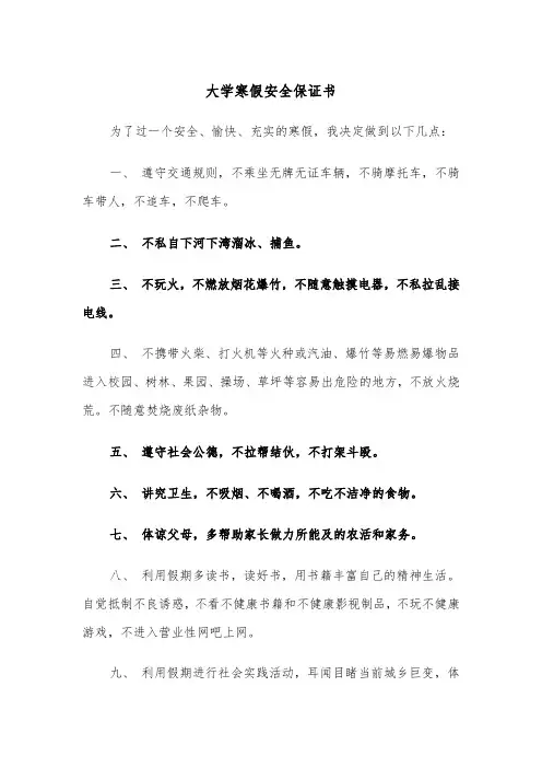 大学寒假安全保证书(四篇)