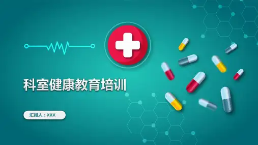 科室进行健康教育培训教育PPT讲座课件