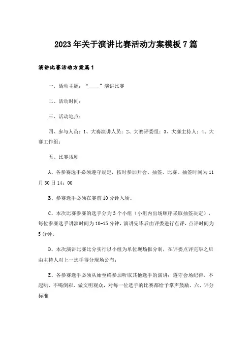 2023年关于演讲比赛活动方案模板7篇