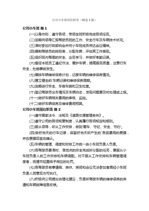 公司小车班岗位职责（精选3篇）
