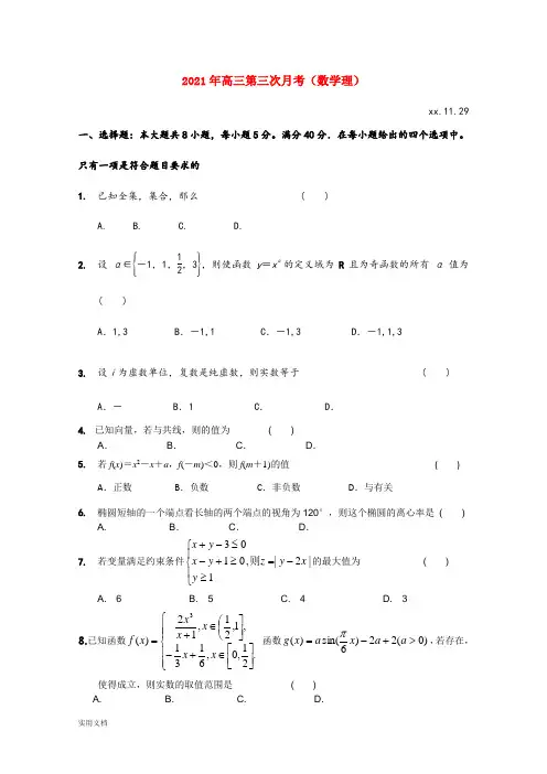 2021-2022年高三第三次月考(数学理)
