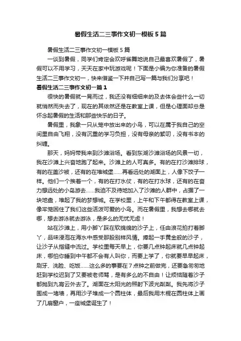 暑假生活二三事作文初一模板5篇