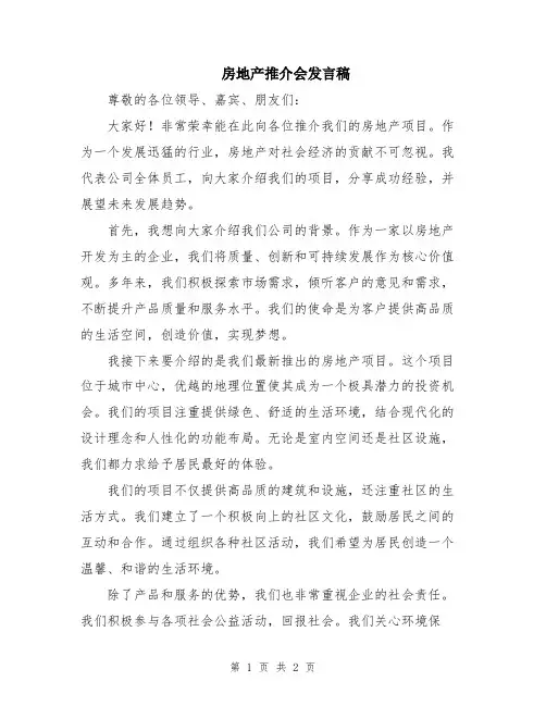 房地产推介会发言稿
