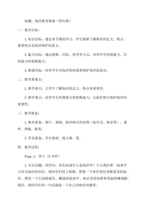 四年级海洋教育教案