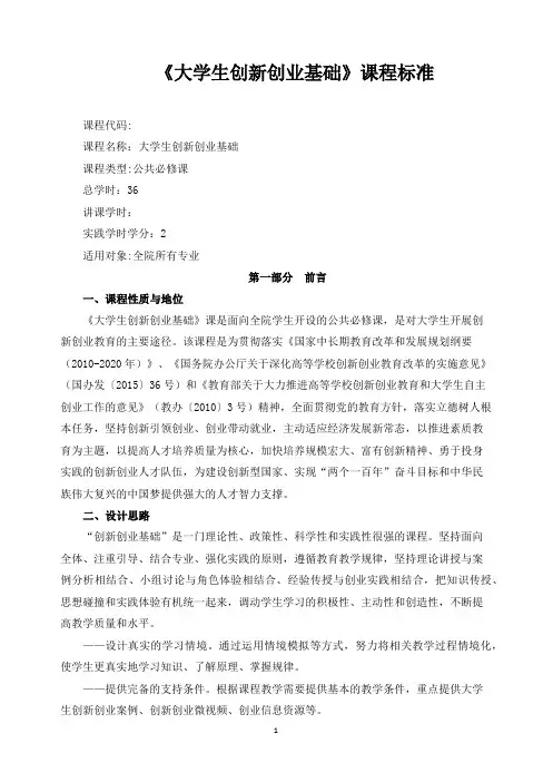 《大学生创新创业基础》课程标准